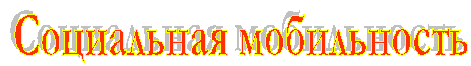 Социальная мобильность